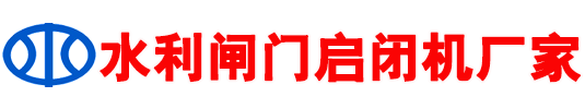 钢制渠道闸门_渠道铸铁闸门_钢制闸门启闭机水利设备厂家
